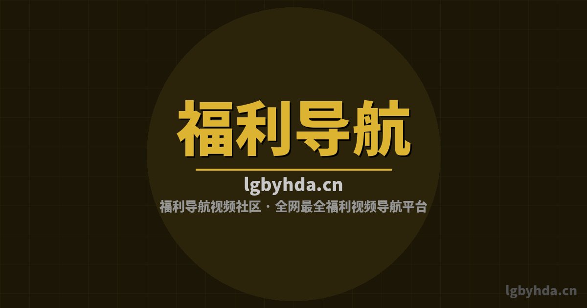 福利导航修车视频-发动机改装视频教程